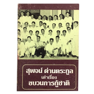 สุพจน์ ด่านตระกูล เล่าเรื่อง ขบวนการกู้ชาติ หนังสือประวัติศาสตร์ สังคม หนังสือการเมือง หนังสือ หนังสือหายาก หนังสือสะสม