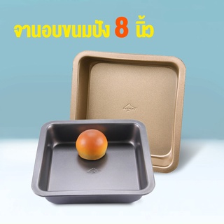 ɴᴀᴛʜɪᴛᴀ ถาดอบขนมปังสี่เหลี่ยมขนาด 8 นิ้วแผ่นสี่เหลี่ยมหนาแผ่นย่างลึก ถาดอบ ถาดทำขนม อุปกรณ์เบเกอรี่