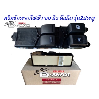 "MU-X,Allnew 2ประตู"สวิทซ์กระจกไฟฟ้า อีซูซุ ดีแม็ค รุ่นCAB  ALL NEW DMAX 898192249-1(250-1)แท้ศูนย์