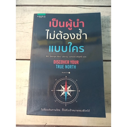 เป็นผู้นำไม่ต้องซ้ำแบบใคร : Discover Your True North