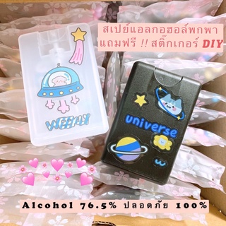 ❤️ แถมฟรี!! สติ๊กเกอร์ DIY ❤️สเปย์แอลกอฮอล์พกพา Alcohol 76.5% กลิ่นเปเปอร์มิ้น มาตรฐานการผลิต Alcohol Food&amp;Pharma Grade