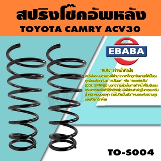 สปริง สปริงโช๊คอัพหลัง สำหรับ TOYOTA  CAMRY ACV30 รหัสสินค้า TO-S004 (1คู่ )