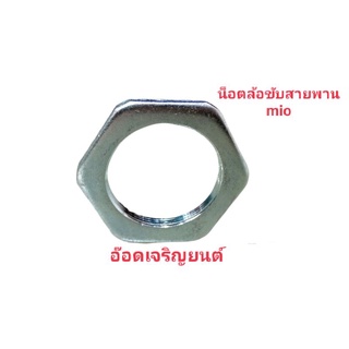 น็อตล้อขับสายพาน ~ MIO