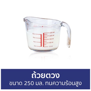 ถ้วยตวง ขนาด 250 มล. ทนความร้อนสูง - แก้วตวง