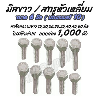 เก็บโค๊ด MT11BTลด50บาท สกรูมิลขาว สกรูน็อต จำนวน1,000ตัว ขนาด6มิล #เลือก 10,15,20,25,30,35,40,45,50 มิล หัวหกเหลี่ย