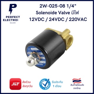 2W-025-08 1/4" Solenoide Valve มีไฟ 12VDC / 24VDC / 220VAC (รับประกันสินค้า 1 เดือน) วัสดุเป็นทองเหลือง พร้อมส่ง ในไทย