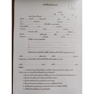 หนังสือมอบอำนาจแบบใหม่ มีประมาณ100แผ่น