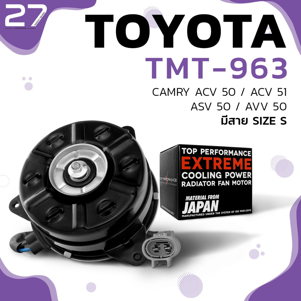 มอเตอร์พัดลม TOYOTA CAMRY ACV50 ACV51 ASV50 AVV50 /  มีสาย S - รหัส TMT-963 - TOP PERFORMANCE JAPAN