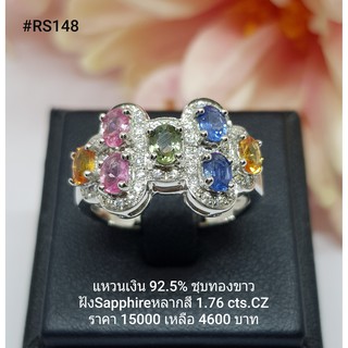 RS148 : แหวนเงินแท้ 925 ฝัง Fancy Sapphire