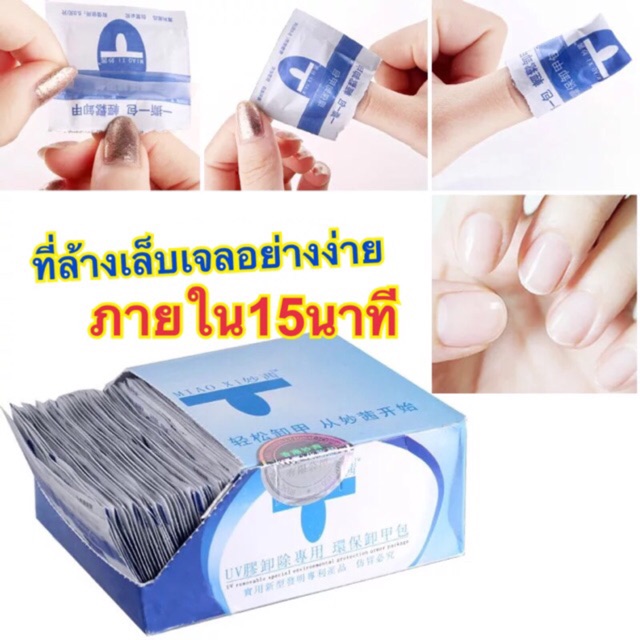 ล้างเล็บเจล แบบซอง ล้างเองภายใน15นาที แบ่งขายแยกซอง พร้อมส่งจากไทย