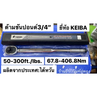 ด้ามขันปอนด์ ออโตเมติก ด้ามปอนด์3/4นิ้ว , ประแจทอร์ค 3/4” ยี่ห้อ KEIBA รุ่น TW-6300FT 3/4” Dr. Micro Torque Wrench