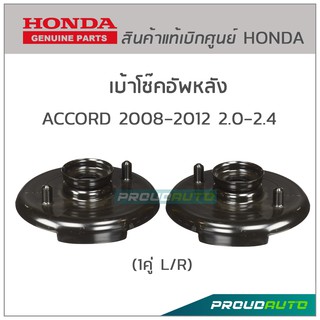 เบ๊าโช๊คอัพหลัง ACCORD 2008-2012 2.0-2.4 ของแท้ห้าง (1คู่ L/R)