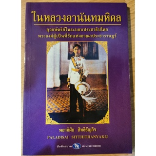 หนังสือในหลวงอานันทมหิดล ยุวกษัตริย์ในระบอบประชาธิปไตย พระองค์ผู้เป็นที่รักแห่งอาณาประชาราษฎร์