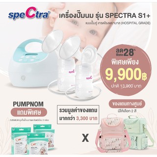 SPECTRA (สเปคตร้า) เครื่องปั๊มนม รุ่น SPECTRA S1+ แบบปั๊มคู่ เกรดโรงพยาบาล (Hospital Grade)