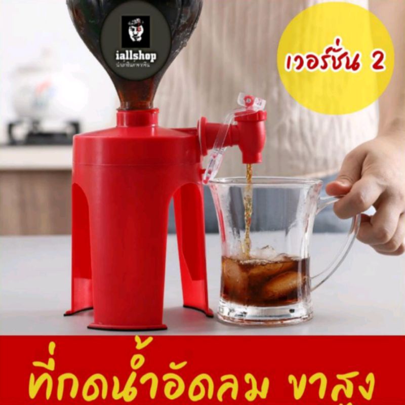 พร้อมส่ง ที่กดน้ำอัดลม ขาสูง เวอร์ชั่น 2 ที่กดน้ำ ตัวใหม่ iallshop