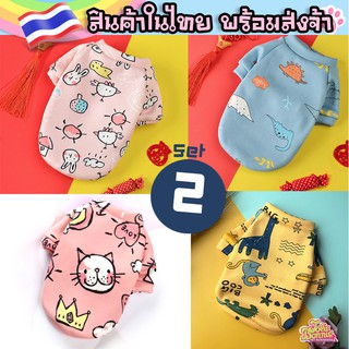 พร้อมส่ง เสื้อสุนัข เสื้อแมว Set2 ลาย สัตว์  น่ารัก ราคาถูก ร้านคนไทย ส่งจากไทย ส่งของทุกวัน ส่งไวมาก เสื้อสัตว์เลี้ยง