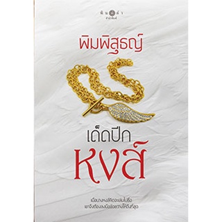 สถาพรบุ๊คส์ หนังสือ นิยาย นิยายรัก เด็ดปีกหงส์ โดย พิมพิสุธญ์ พร้อมส่ง