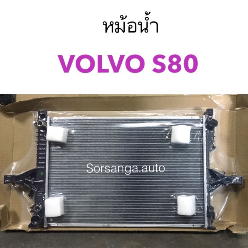 หม้อน้ำ วอลโว่ Volvo S80