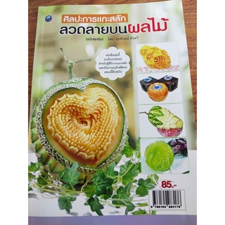 หนังสือฝึกสอน : ศิลปะการแกะสลักลวดลายบนผลไม้ (ฉบับสุดคุ้ม)