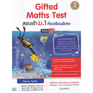 Gifted Maths Test สอบเข้า ม.1 ห้องเรียนพิเศษ มั่นใจเต็ม 100 ผู้เขียน อำนวย สุรกิตติดำรง (ครูย้ง)