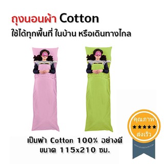 ถุงนอนผ้า cotton (เบาเล็กพิเศษ) สีชมพู (ส่ง​เร็ว​ ส่งจากไทย)​