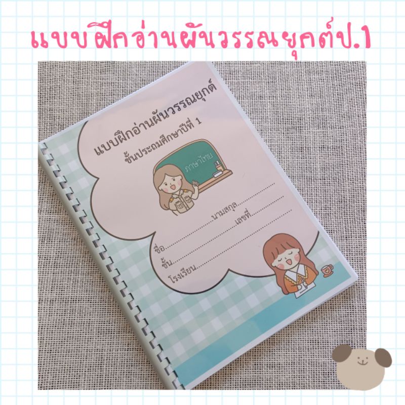 แบบฝึกอ่านผ่านวรรณยุกต์ป.1 เน้นการสอนแจกลูกสะกดคำ สีสันทุกหน้า เป็นแบบฝึกทำมืองาน handmade