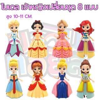 ฟิกเกอร์ โมเดล เจ้าหญิงดิสนีย์ เปลี่ยนชุด 8 แบบ MAWINTOYS