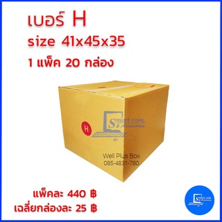 กล่องไปรษณีย์ เบอร์ H ขนาด 41x45x35 (แพ็ค20ใบ)