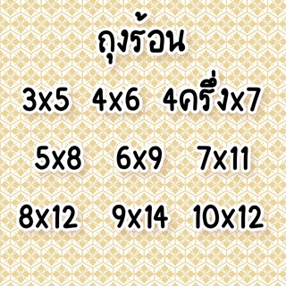 ถุงร้อน 500กรัม 3*5 4*7 5*8 6*9 7*11