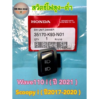 สวิตช์ไฟสูงต่ำ 💥แบบเดิมติดรถ💥 Wave110 i (ปี2021) / Scoopy i (ปี2017-2020)✨แท้ศูนย์💯%✨ # ปุ่มไฟสูงต่ำ # 110i