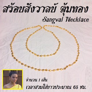 สร้อยสังวาลย์ ตุ้มทอง ใช้ใส่คู่กับชุดไทย บุพเพสันนิวาส Sangwal Necklace