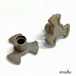แกนหมุนจานไมโครเวฟ แกนสั้น-แกนยาว