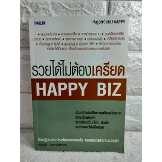 รวยได้ไม่ต้องเครียด Happy Biz​/  คมกฤติ ฉายารัตนากร  การพัฒนาตนเอง​ / How​ TO / จิตวิทยาการบริหาร