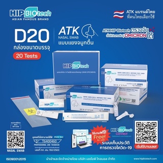 ชุดตรวจ ATK ยี่ห้อ HIP BIOtech D20 J20 ออกใบกำกับภาษีได้