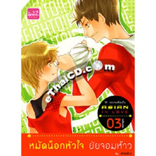 หนังสือมือ 2 สภาพนางฟ้า หมัดน็อกหัวใจ ยัยจอมห้าว Asian In Love Volume 3 ผู้เขียน	สายขิม