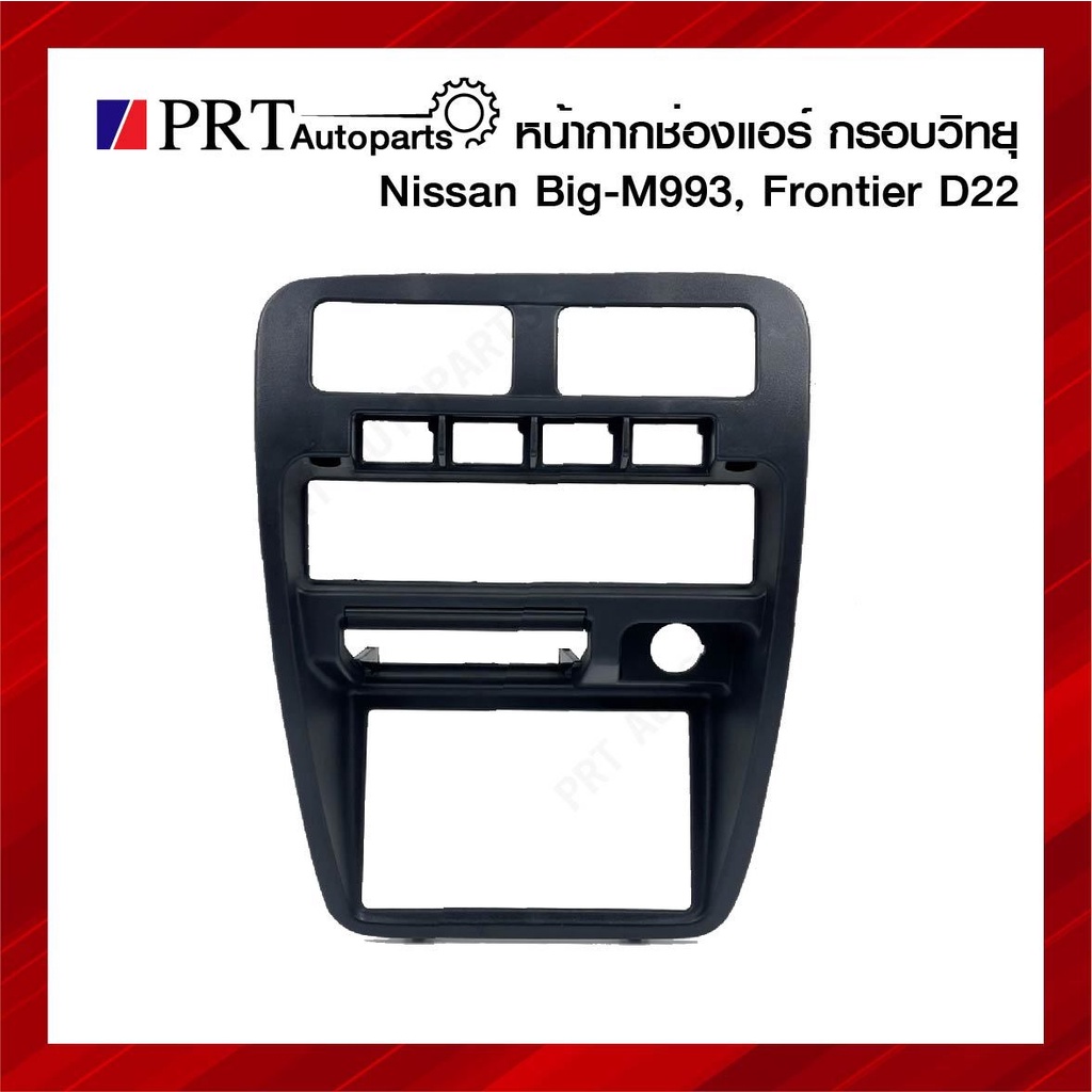หน้ากากช่องแอร์ กรอบวิทยุ หน้ากากคอนโซลกลาง NISSAN BIG-M 993, FRONTIER D22 นิสสัน บิ๊กเอ็ม 993 นิสสั