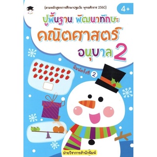 ปูพื้นฐาน พัฒนาทักษะ คณิตศาสตร์ อนุบาล 2 (พิมพ์ครั้งที่ 2)