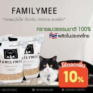 Familymee ทรายแมวธรรมชาติ 100% 10ลิตร/ 5 kg. ทรายแมวไม้ไผ่ ผลิตโดยคนไทย #ทรายแมวคนไทย #ทรายแมวStartup #ไทยช่วยไทย