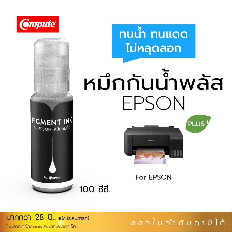 หมึกกันน้ำพลัส ทนแดดทนน้ำ Pigment Plus ใช้พิมพ์สติ๊กเกอร์พลาสติกInkjet พิมพ์ฉลาก สำหรับ Epson L3110 L3150 มีใบกำกับภาษี