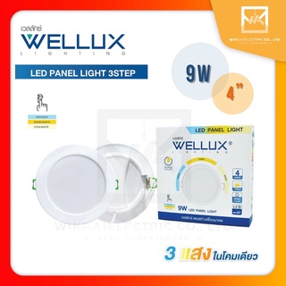 WELLUX โคมไฟดาวน์ไลท์ฝังฝ้า 9W 4" ปรับได้ 3 แสงในโคมเดียว แสงเดย์ คลู วอร์ม