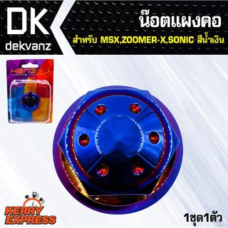 ﻿อุปกรณ์แต่งรถ น๊อตแผงคอ (หัวดอกไม้) สำหรับ MSX,ZOOMER-X,SONIC สีน้ำเงิน (1ชุด1ตัว)