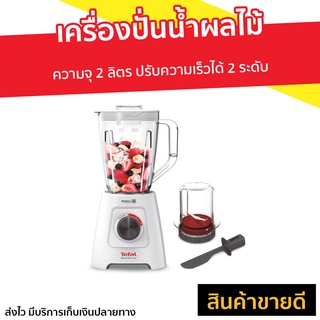 เครื่องปั่นน้ำผลไม้ Tefal รุ่น BL42S166 - เครื่องปั่นน้ําผลไม้