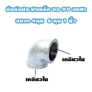 ข้อต่องอ เกลียวใน 90 องศา ประปาเหล็ก กัลวาไนท์ ขนาด 4 หุน / 6หุน / 1นิ้ว