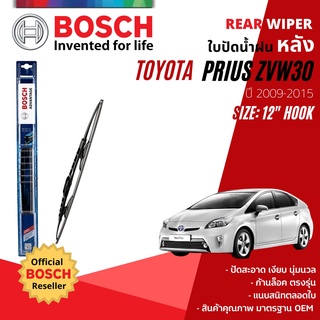 [BOSCH Official] ใบปัดน้ำฝน หลัง ใบปัดหลัง BOSCH  12" โครงเหล็ก สำหรับ TOYOTA Prius ZVW30 year 2009-2015 โตโยต้า พริอุส