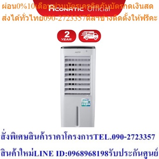 ALCO พัดลมไอเย็น รุ่น AC-ACC188 ความจุ 12 ลิตร (รับประกันมอเตอร์ 2 ปี)