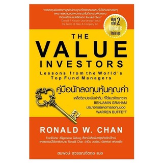 คู่มือนักลงทุนหุ้นคุณค่า : The Value Investors ปกส้ม