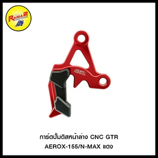 การ์ดปั้มดิสหน้าล่าง CNC GTR AEROX-155/N-MAX