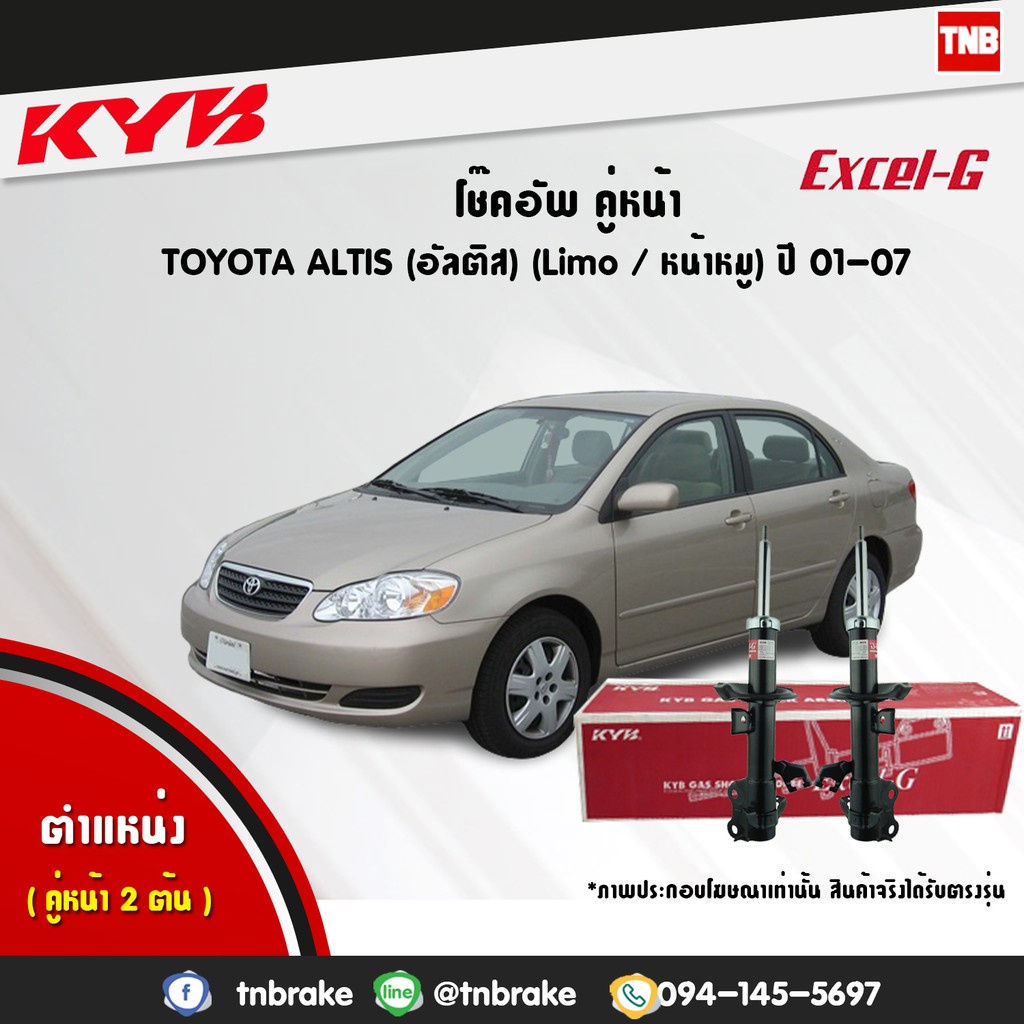 KYB โช๊คอัพ toyota altis limo โตโยต้า อัลติส หน้าหมู excel g ปี 2001-2007 kayaba คายาบ้า โช้ค