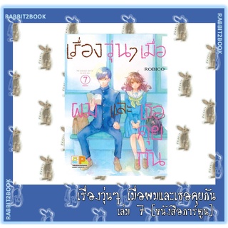 เรื่องวุ่นๆ เมื่อผมและเธอคุยกัน 7 เล่มจบ [หนังสือการ์ตูน]