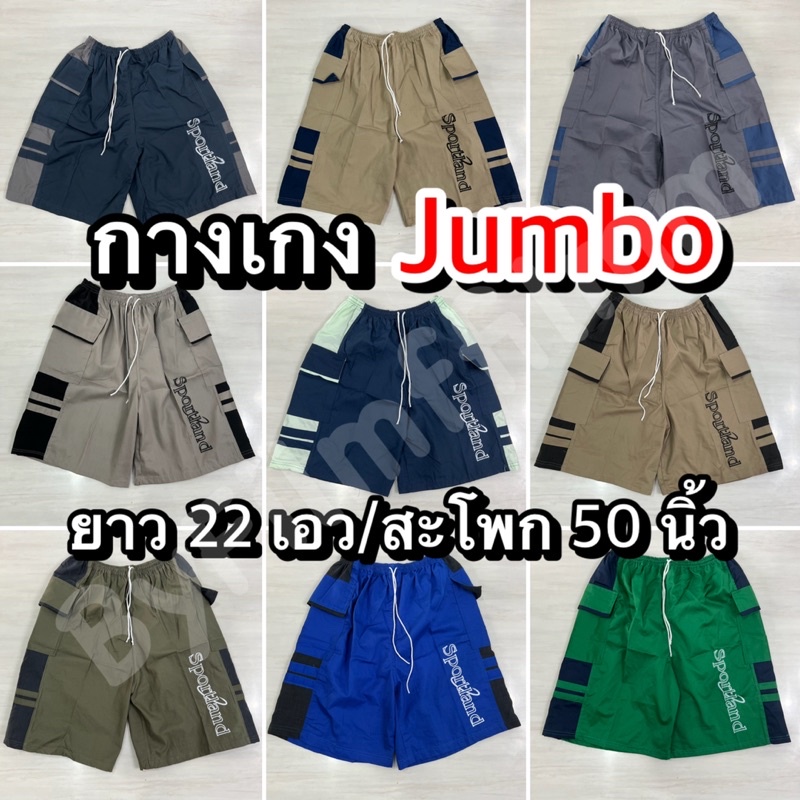 [ พร้อมส่งจากกทม 🇹🇭 ] กางเกงจัมโบ้ คนอ้วนใส่ได้ ราคาโรงงาน